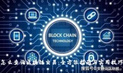 怎么查询区块链交易：全