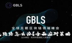 虚拟币钱包跑路怎么办？