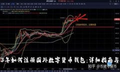 2023年如何注册国外数字货