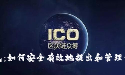 数字货币钱包：如何安全有效地提出和管理你的数字资产