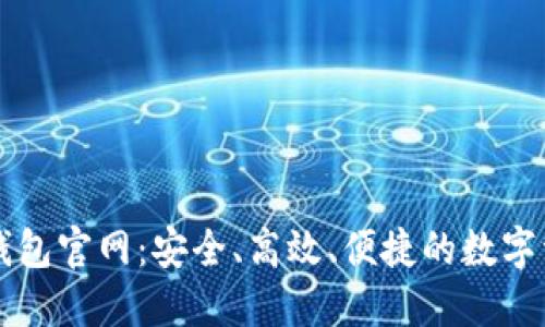 区块链钱包官网：安全、高效、便捷的数字资产管理