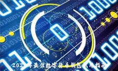  2023年最佳数字货币钱包