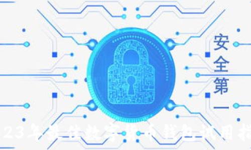   
2023年最佳数字货币钱包试用指南
