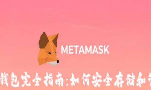 
以太坊数字钱包完全指南：如何安全存储和管理你的ETH