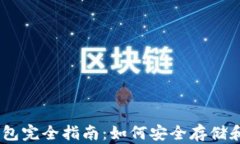 以太坊数字钱包完全指南
