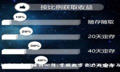 区块链钱包实操培训心得