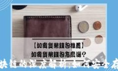 数字货币钱包与区块链的