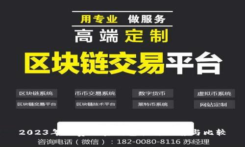 2023年免费加密钱包软件推荐与比较