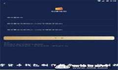 数字货币钱包制作指南：