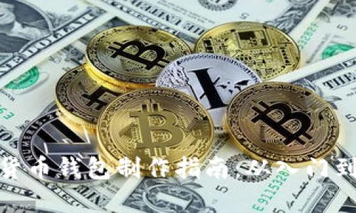 数字货币钱包制作指南：从入门到精通