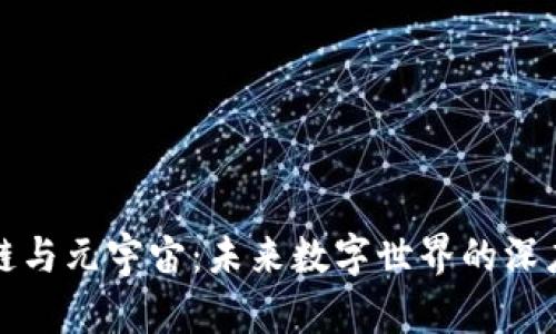 区块链与元宇宙：未来数字世界的深度融合