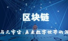 区块链与元宇宙：未来数