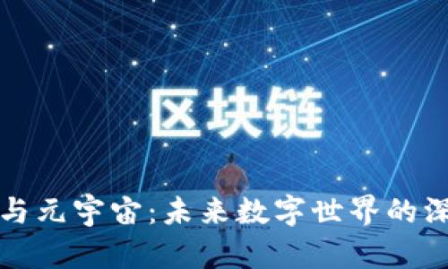 区块链与元宇宙：未来数字世界的深度融合