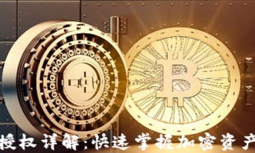 
加密钱包授权详解：快速掌握加密资产安全管理