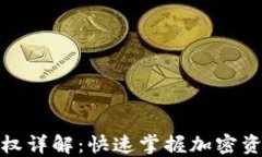 加密钱包授权详解：快速