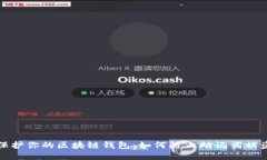 保护你的区块链钱包：如