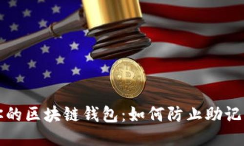 保护你的区块链钱包：如何防止助记词被盗