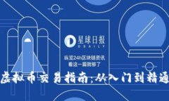 虚拟币交易指南：从入门