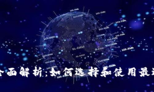 区块链钱包全面解析：如何选择和使用最适合你的钱包