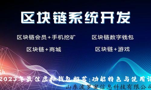 both  
  2023年最佳虚拟钱包推荐：功能特色与使用评测