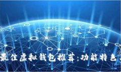 both    2023年最佳虚拟钱包