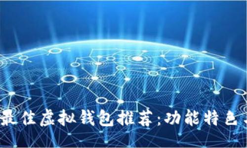 both  
  2023年最佳虚拟钱包推荐：功能特色与使用评测