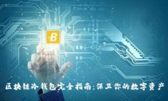 区块链冷钱包完全指南：