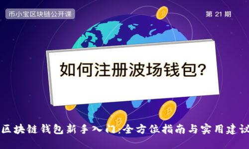 区块链钱包新手入门：全方位指南与实用建议