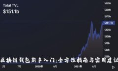 区块链钱包新手入门：全