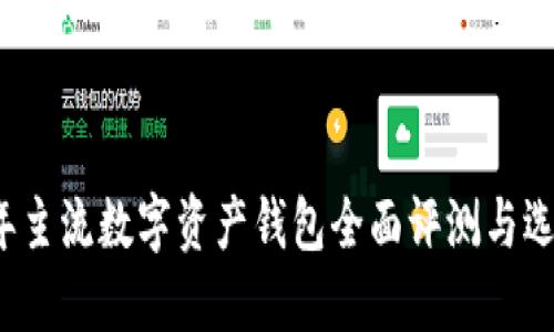 2023年主流数字资产钱包全面评测与选择指南