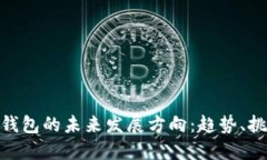 加密货币钱包的未来发展