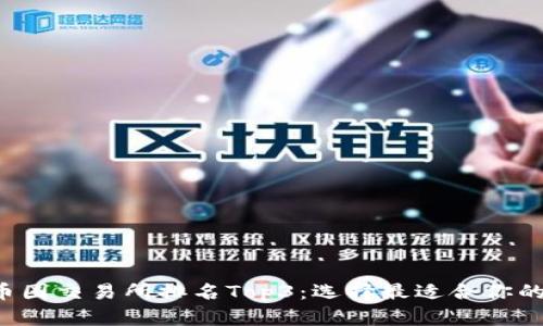 2023年币圈交易所排名Top3：选择最适合你的交易平台