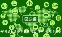 全面解析虚拟货币区块链