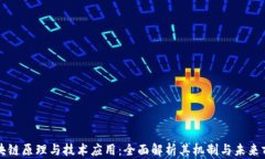 区块链原理与技术应用：