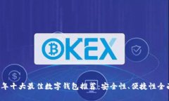 2023年十大最佳数字钱包推