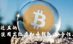 思考一个接近且的  如何选