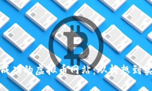 如何创建一个成功的虚拟币网站：从构想到实施的完整指南