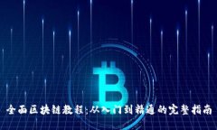 全面区块链教程：从入门