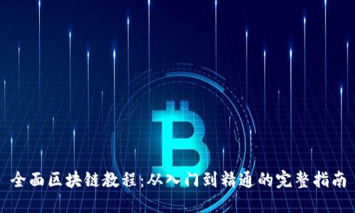 全面区块链教程：从入门到精通的完整指南