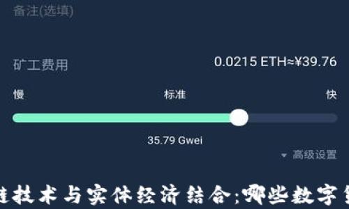 
2023年区块链技术与实体经济结合：哪些数字货币具备前景？