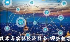 2023年区块链技术与实体经