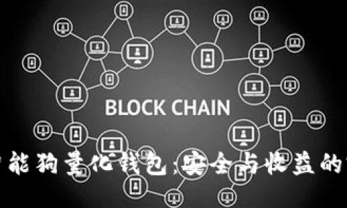 ```xml
区块链智能狗量化钱包：安全与收益的完美结合