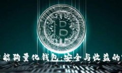 ```xml区块链智能狗量化钱