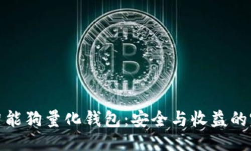 ```xml
区块链智能狗量化钱包：安全与收益的完美结合