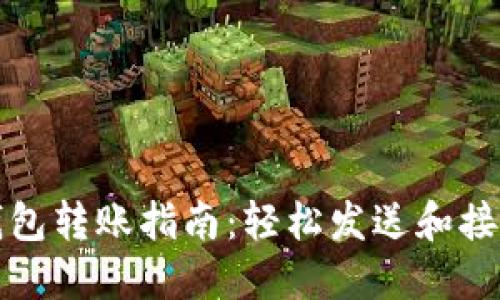 数字货币钱包转账指南：轻松发送和接收数字资产