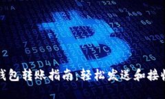数字货币钱包转账指南：