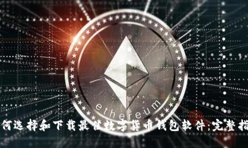 如何选择和下载最佳数字货币钱包软件：完整指南