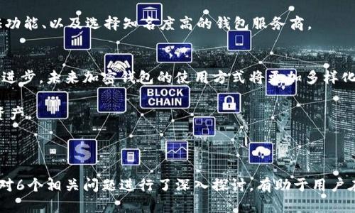 baioti加密钱包扫一扫流程详细指南/baioti
加密钱包, 扫一扫, 钱包使用, 数字货币/guanjianci

### 内容主体大纲

1. **前言**
   - 加密钱包的定义与用途
   - 扫一扫功能的意义

2. **加密钱包的类型**
   - 热钱包与冷钱包的区别
   - 常见加密钱包类型

3. **准备工作**
   - 下载与安装加密钱包应用
   - 创建或导入钱包账户
   - 备份与安全设置

4. **扫一扫流程概述**
   - 扫描地址二维码
   - 生成支付二维码
   - 使用扫一扫的注意事项

5. **具体操作步骤**
   - 扫描他人二维码接收资金
   - 生成个人二维码进行转账
   - 检查交易确认状态

6. **常见问题解答**
   - 扫一扫功能无法使用怎么办？
   - 交易过程中遇到问题的解决办法
   - 加密钱包的安全性如何保障？

7. **总结**
   - 加密钱包的方便性与普及趋势
   - 未来扫码技术的发展方向

---

### 详细内容

#### 前言
在数字货币日益普及的今天，加密钱包作为数字资产的保管工具，对于用户而言尤为重要。加密钱包不仅可以存储数字货币，还承载着交易、投资等多种功能。而“扫一扫”功能的引入，更是使得资产管理变得更加快捷与高效。

本篇文章将详细介绍加密钱包的扫一扫流程，从准备工作到具体操作步骤都有详尽的说明，希望能够帮助用户更好地掌握加密钱包的使用方法。

#### 加密钱包的类型
热钱包与冷钱包的区别
加密钱包通常分为热钱包和冷钱包。热钱包是指随时连接互联网的加密钱包，适合于日常交易，但安全性相对较低；冷钱包则是指未连接互联网的加密钱包，安全性高，适合长期保存。

常见加密钱包类型
市面上有多种加密钱包，比如软件钱包（手机应用）和硬件钱包（专用设备）。热门的软件钱包如Trust Wallet、MetaMask等，硬件钱包则有Ledger与Trezor等。这些钱包各有优势，用户可以根据自身需求选择合适的类型。

#### 准备工作
下载与安装加密钱包应用
首先，用户需要在手机应用商店或官方网站下载加密钱包应用。确保下载来源正规，避免下载到恶意软件。

创建或导入钱包账户
完成安装后，用户需根据指引创建一个新钱包账户或导入已有的钱包。创建新钱包时，系统会生成一组助记词，用户需妥善保存，以防丢失访问权限。

备份与安全设置
在创建钱包后，及时进行数据备份，并设置复杂的密码以提升安全性。此外，可以开启双重认证功能，为账户提供更为严密的保护。

#### 扫一扫流程概述
扫描地址二维码
加密钱包的扫一扫功能支持用户扫描他人提供的地址二维码，从而简化转账步骤。用户只需在钱包应用中找到“扫一扫”选项，选择相应功能即可。

生成支付二维码
用户也可以使用扫一扫功能生成自己的收款二维码，将其分享给他人进行资金接收。生成二维码后，确保正确复制地址与金额。

使用扫一扫的注意事项
在使用扫一扫功能前，务必核实二维码的真实性，以避免遭受钓鱼攻击。同时，注意网络环境的安全，尽量避开公共Wi-Fi进行敏感操作。

#### 具体操作步骤
扫描他人二维码接收资金
当其他人给出付款二维码时，用户只需点击“扫一扫”，选择对应的二维码，确认地址与金额后进行支付。步骤简单，不易出错。

生成个人二维码进行转账
用户在需要接收资金时，只需在钱包中选择“生成二维码”功能，此时会自动生成一个包含地址信息的二维码，其他用户可以扫描来完成转账。

检查交易确认状态
在完成转账后，用户可以通过钱包应用查看交易记录，确认交易是否成功。若未确认，需耐心等待区块链的处理。

#### 常见问题解答
扫一扫功能无法使用怎么办？
如果扫一扫功能无法使用，可以尝试以下几个步骤：
1. 确保应用已更新至最新版本；
2. 检查手机摄像头权限是否开启；
3. 尝试重启应用再试；
4. 如果仍无效，可联系钱包客服支持。

交易过程中遇到问题的解决办法
在进行交易时，如果出现错漏，用户首先应冷静分析问题：交易是否已被网络确认？如果是，请尽量和对方联系；若未确认，可以尝试取消交易。

加密钱包的安全性如何保障？
用户在使用加密钱包时，保障安全性的措施包括：使用复杂密码、定期备份、开启双重认证功能、以及选择知名度高的钱包服务商。

#### 总结
加密钱包通过扫一扫功能为用户提供了更加便捷的数字货币管理方式。随着技术的不断进步，未来加密钱包的使用方式将更加多样化。

希望本篇指南能够帮助用户更好地理解和使用加密钱包，安全、高效地管理自己的数字资产。

---

在上述内容中，各个部分的详细说明帮助用户全面了解加密钱包的扫一扫流程。同时，针对6个相关问题进行了深入探讨，有助于用户在实际使用中解决潜在的问题。