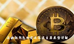 区块链钱包的定义及其主