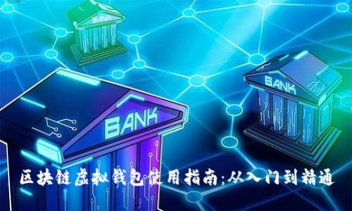 区块链虚拟钱包使用指南：从入门到精通